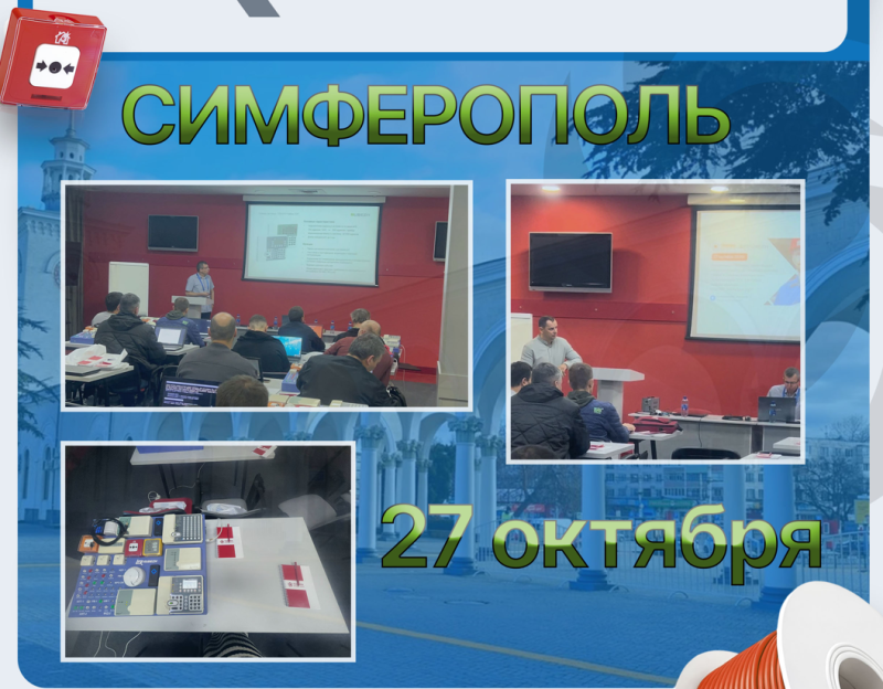 Успешное проведение практического семинара по системам безопасностиНовочеркасску
