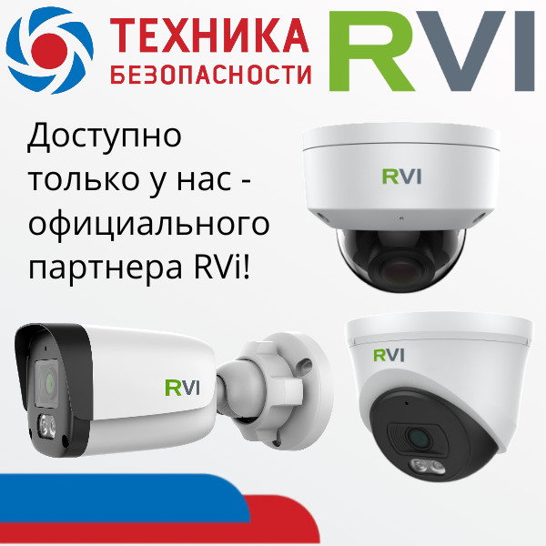 Профессиональные камеры видеонаблюдения RVi - лимитированная серия для надежных решений - продажа, цена, фото, описание