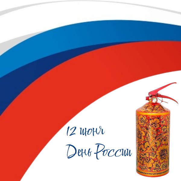 12 июня День России