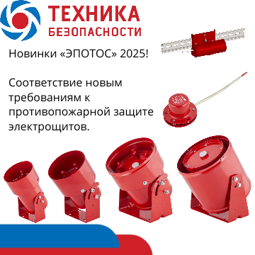 ГК «ЭПОТОС» представляет решения для противопожарной защиты электрощитов по новым требованиям СП 486.1311500.2020