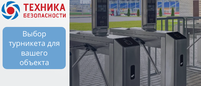 Турникеты для объектов B2B: триподы, роторные, шлюзовые, с распашными створками в Новочеркасску Турникеты для объектов B2B: триподы, роторные, шлюзовые, с распашными створками в Новочеркасску